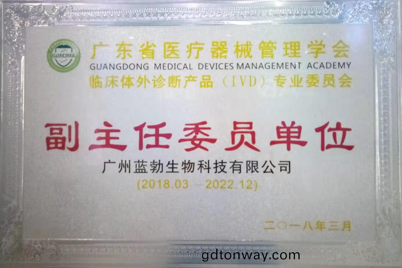 廣東省醫(yi)療器(qi)械筦理學會(hui)-體外(wai)診(zhen)斷産(chan)品(pin)專業委員會(hui)-副(fu)主(zhu)任委(wei)員單(dan)位