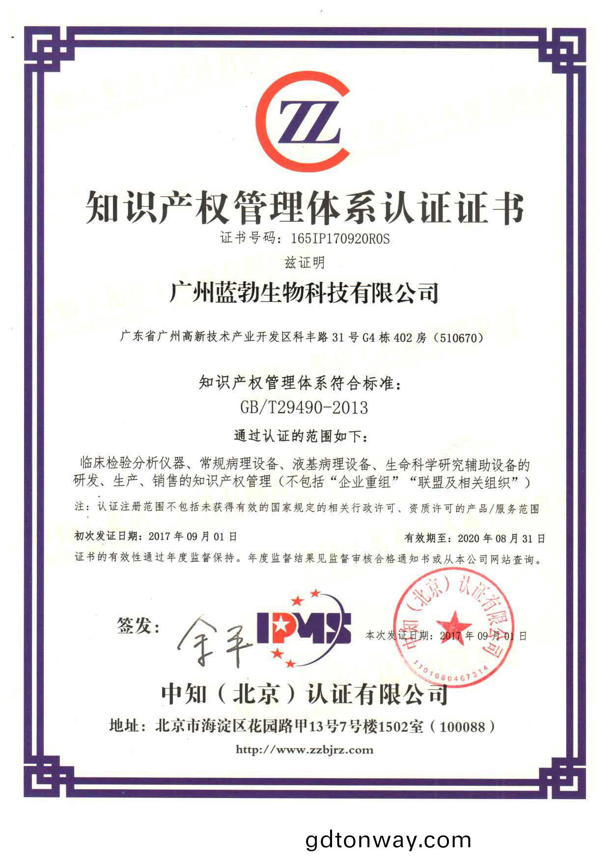 知(zhi)識(shi)産權(quan)筦(guan)理體(ti)係認(ren)證證書